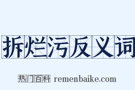 拆烂污反义词是什么意思的图片